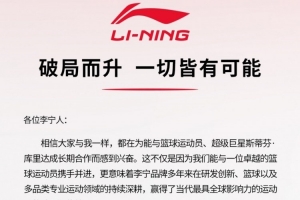 李宁：随着与库里合作不断深入 李宁品牌将在国际&国内发展更好