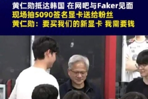 黄仁勋现场推销显卡向粉丝开玩笑：你得买个新显卡，我需要钱