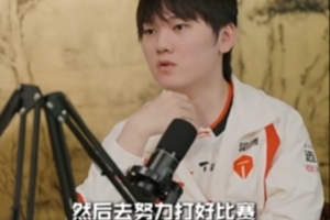 JackeyLove：我做好自己去努力打好比赛，电子竞技要用成绩说话