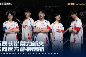 LGD长文告别第二赛段：有些春天来得太晚 下一段征途我们继续启程