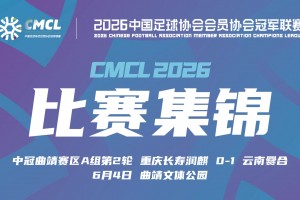 【集锦】中冠-重庆长寿润麒0-1云南爨合 陈龙头球制胜